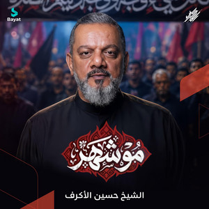 مو شهر by Sheikh Hussein Al Akraf