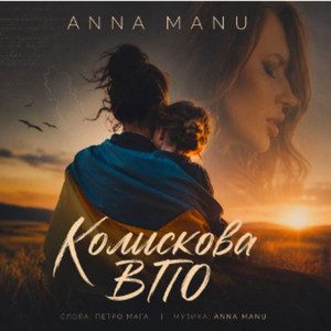 Колискова ВПО by ANNA MANU