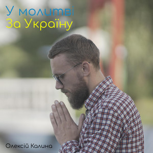 Боже, ми йдемо до Тебе у молитві