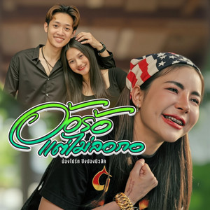 อ้อร้อแต่ไม่ลอกอ