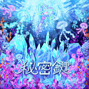秘密鍵 by 名取さな, Sasuke Haraguchi, Shogo Nomura