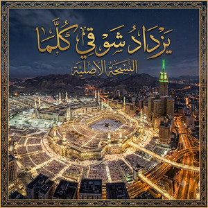 يزداد شوقي كلما شاهدة عبدا محرما النسخة الاصلية by حمزه خالد الحميدي