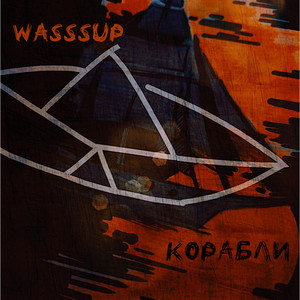 Корабли by WASSSUP