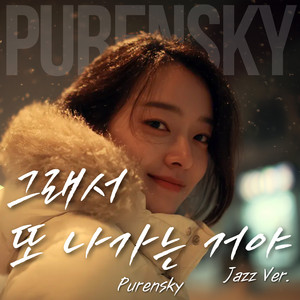 그래서 또 나가는 거야 - 재즈버전 by Purensky