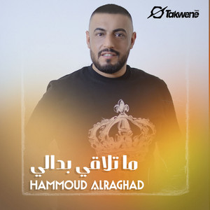 ما تلاقي بدالي by حمود الرغد