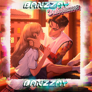 Banzzay — Дивовижна