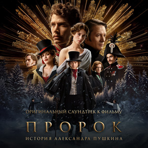 Поэт и царь - OST «Пророк. История Александра Пушкина» by Юра Борисов, шварц