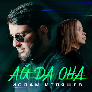 Ай да она by Ислам Итляшев