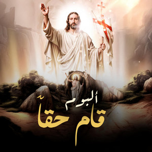فريق ملك السلام - King of Peace - اخرستوس انستي - المسيح قام