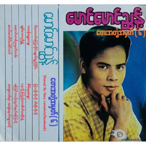 Maung Maung Nyunt - Pyar Tho Lo Lo Warso Lo Lo