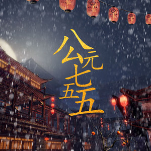公元七五五 by 小魂