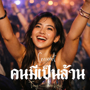 คนมีเป็นล้าน - คอนเสิร์ต by Troy AxenRay