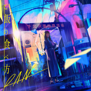 ご飯の食べ方 by Ran