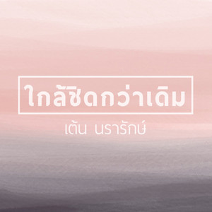 W501 & Ten Nararak - ใกล้ชิดกว่าเดิม