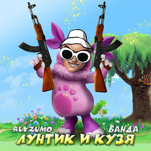 Reyzumo - Лунтик и Кузя