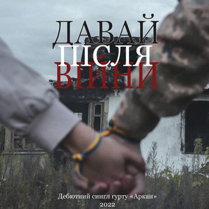 Аркан — Давай після війни