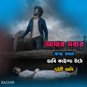Bachir - আমার মরার কথা যখন ভাবি কাইন্দা উঠে দুইটি আখি
