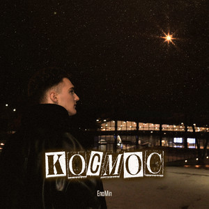 EnaMin — Космос