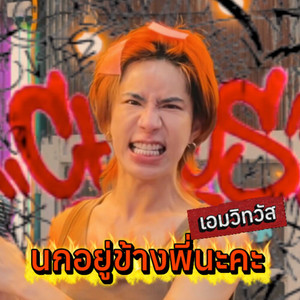 AIM WITTHAWAT - นกอยู่ข้างพี่นะคะ