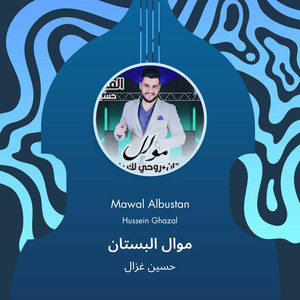موال البستان by حسين غزال