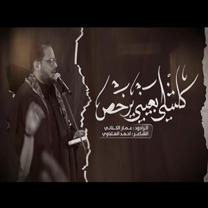 كلشي بعيني يرخص عمار الكناني by الشبيه الأشبه - علي الأكبر ع