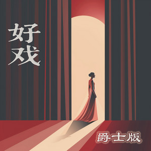 好戏 - 爵士版 by 唐玥嫣