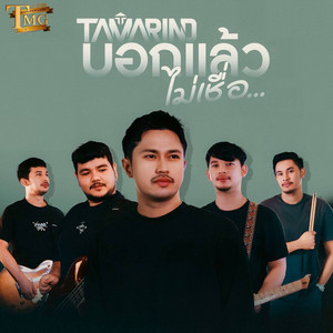 บอกแล้วไม่เชื่อ (ชวนพวกพ้องมาร้องเพลงTMG) by วงแทมมะริน
