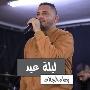 بهاء الجلاد - جنني جماله
