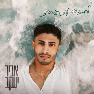 להתמודד עם הפחדים