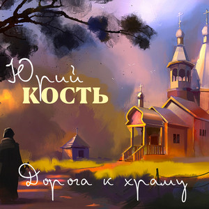 Нам сегодня 50 by Юрий Кость