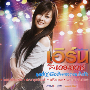 รอวันเธอเหงา by Earn Suruttikarn