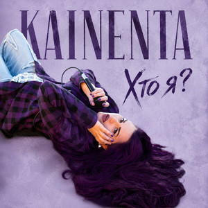 KAINENTA — Хто я?