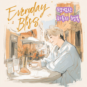 HANBIT MUSIC - Everyday Bliss