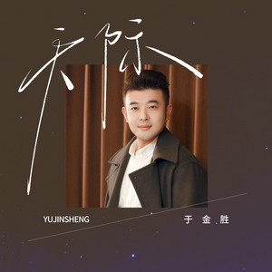 于金胜 - 天际