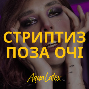 Стриптиз поза очі