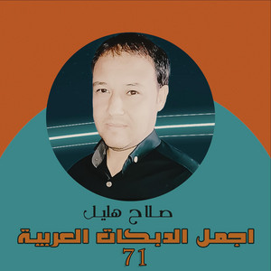 صلاح هليل - دبكات قديمة 71