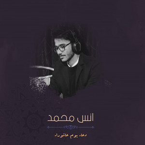 دعاء يوم عاشوراء by انس محمد