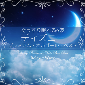 星に願いを (オルゴール) 【『ピノキオ』より】 ‑ 曲・歌詞：Relax α