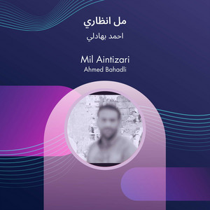 احمد بهادلي - مل انظاري
