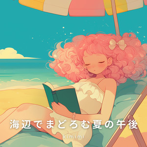 海辺でまどろむ夏の午後 by kimimi