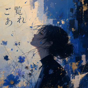 ご覧あれ by Elee Tia Vivi