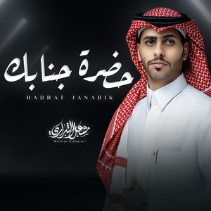 حضره جنابك by مشعل الشراري