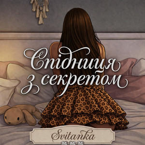 Спідниця з секретом by Svіtanka