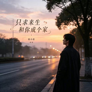 只求来生和你成个家 - DJ版 by 袁小袁