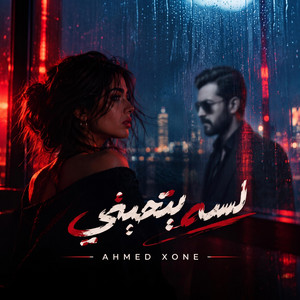 لسه بتحبني by Ahmed xone