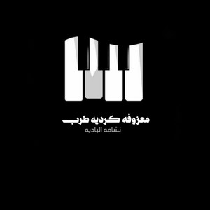 معزوفه كرديه طرب by نشامة البادية