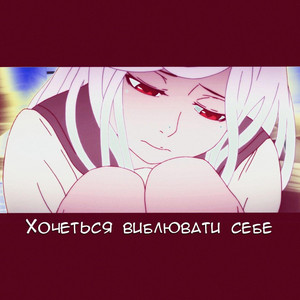 Хочеться виблювати себе
