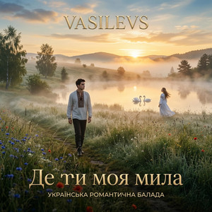 Де ти моя мила by VASILEVS