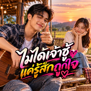 ไม่ได้เจ้าชู้แค่รู้สึกถูกใจ by KM56