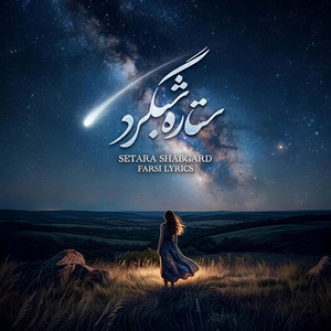 Farsi Lyrics - Setara Shabgard (ستاره شبگرد)